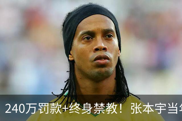 240万罚款+终身禁教！张本宇当年带家人离开四川时，可曾想到今天