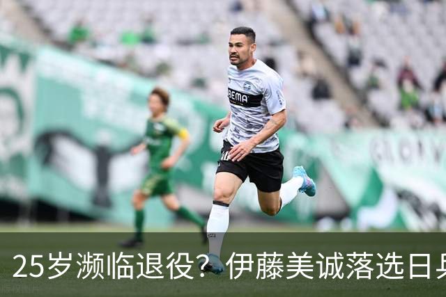 25岁濒临退役？伊藤美诚落选日乒+IG移除简介 候补11人世排全不如她