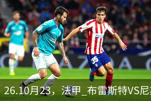 26.10月23，法甲 布雷斯特VS尼斯 赛事分析