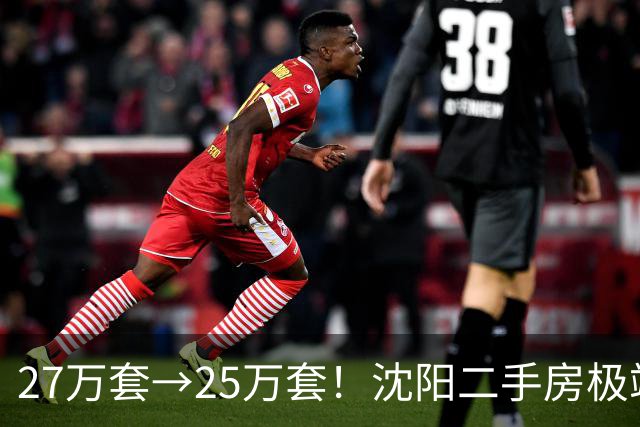 27万套→25万套！沈阳二手房极端分化：有人抢房，有人砸盘难脱手