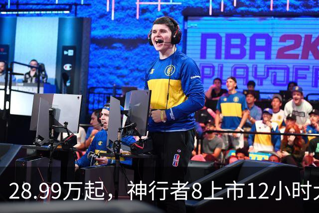 28.99万起，神行者8上市12小时大定破5000台
