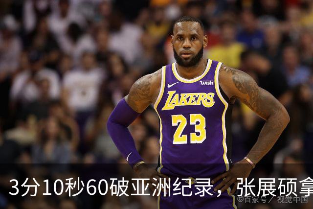3分10秒60破亚洲纪录，张展硕拿下第六金