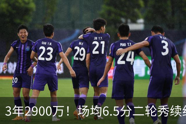 3年2900万！场均6.5分二轮秀续约太阳