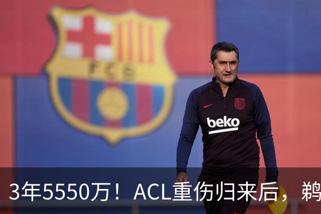 3年5550万！ACL重伤归来后，鹈鹕续约萨迪克·贝