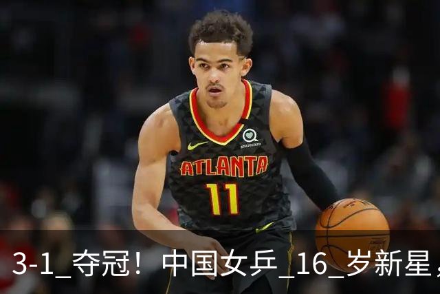 3-1 夺冠！中国女乒 16 岁新星，名气最小却斩了世青赛冠军