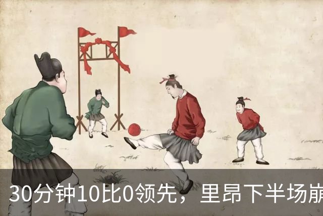 30分钟10比0领先，里昂下半场崩盘吞赛季首败