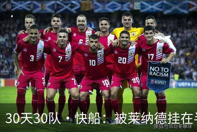 30天30队·快船：被莱纳德挂在半空的未来？
