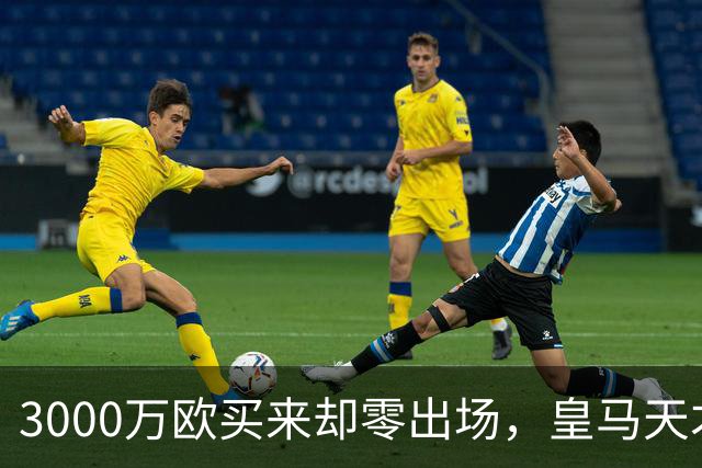 3000万欧买来却零出场，皇马天才雷尼尔告别五年蹉跎重获新生