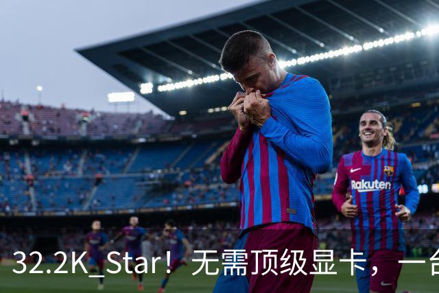 32.2K Star！无需顶级显卡，一台笔记本就能跑千亿参数大模型
