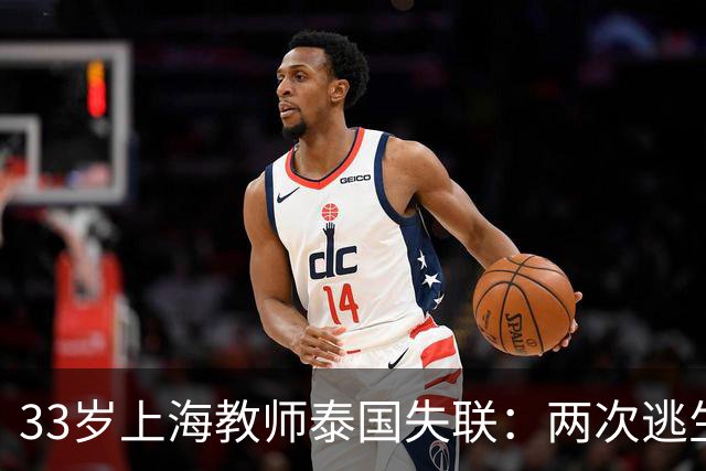 33岁上海教师泰国失联：两次逃生机会作废，普通人的陷落从无预兆