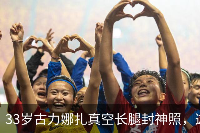 33岁古力娜扎真空长腿封神照，这太丰满了！