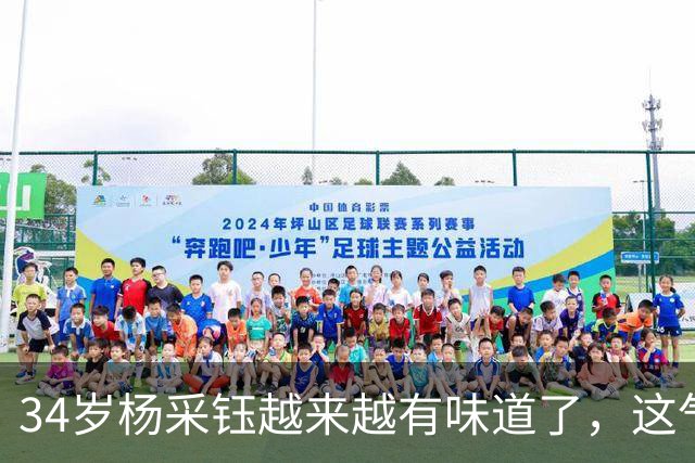 34岁杨采钰越来越有味道了，这气质，和秋天好搭呀！