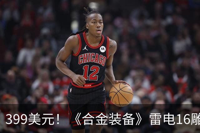 399美元！《合金装备》雷电1/6雕像2026年开订