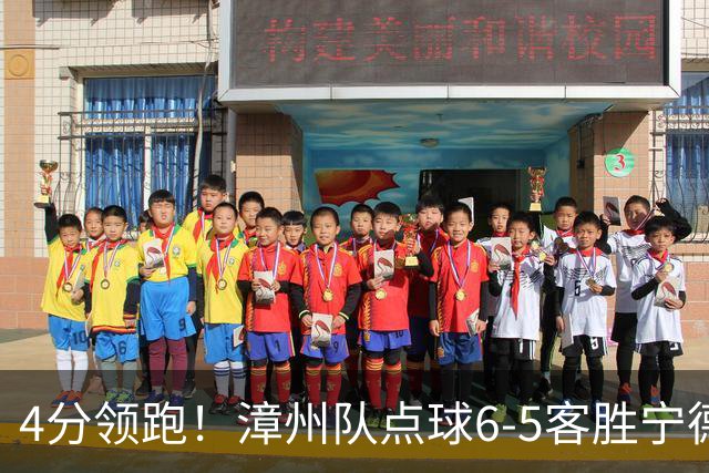 4分领跑！漳州队点球6-5客胜宁德队 成本睿替补两扑点朱奕嘉制胜