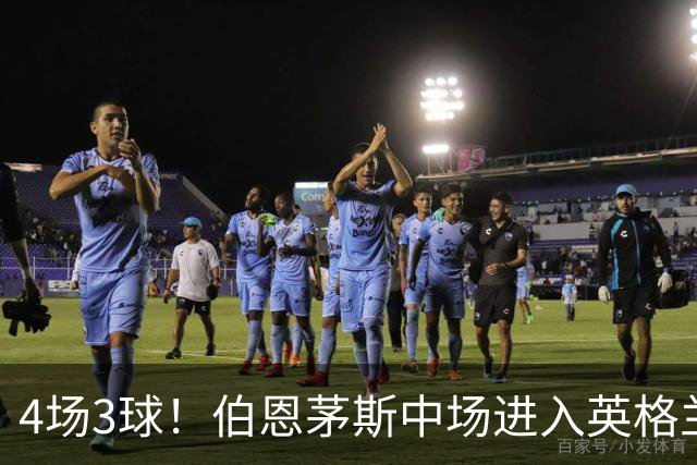 4场3球！伯恩茅斯中场进入英格兰队考察名单