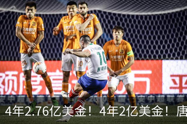 4年2.76亿美金！4年2亿美金！唐斯把话挑明，卫冕冠军进退两难