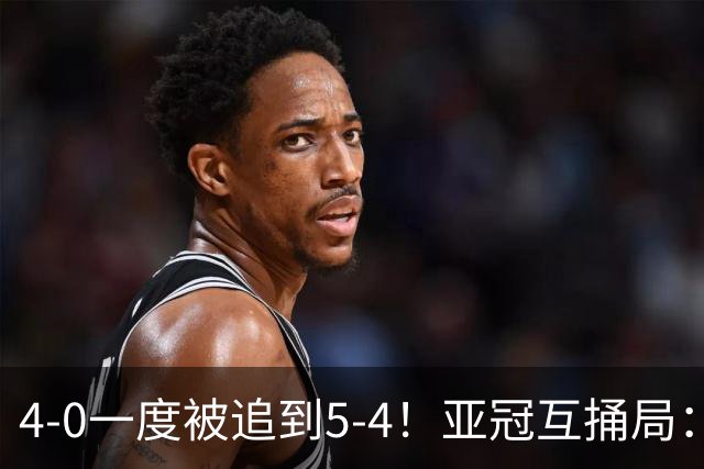 4-0一度被追到5-4！亚冠互捅局：中超豪门6-4创纪录 外援15分钟戴帽