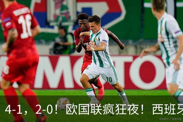 4-1，2-0！欧国联疯狂夜！西班牙创历史，英格兰首胜，积分榜更新
