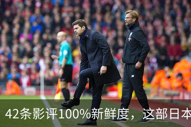 42条影评100%新鲜度，这部日本恐怖片零差评