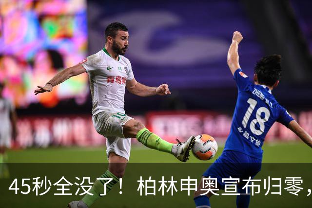 "45秒全没了！"柏林申奥宣布归零，奥运会从顶级IP沦为财政噩梦？