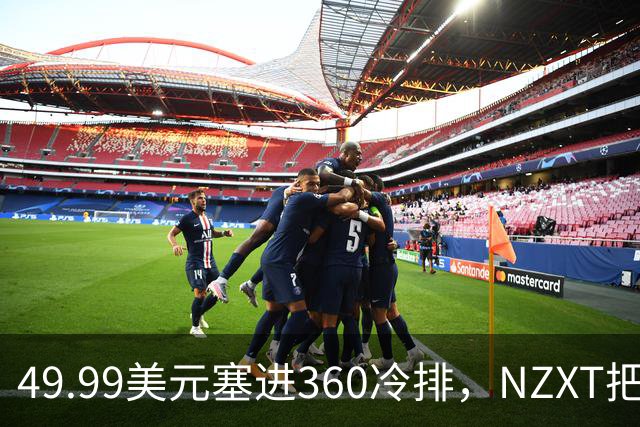 49.99美元塞进360冷排，NZXT把入门机箱卷回来了