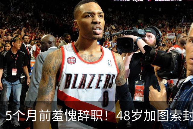 5个月前羞愧辞职！48岁加图索封神：5轮拿13分意甲第1 2冠王复苏了