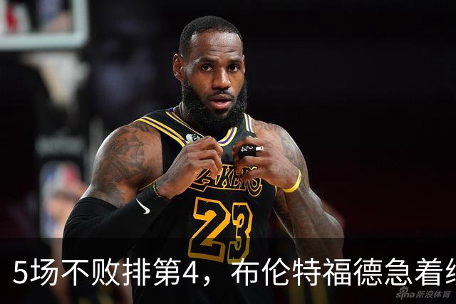 5场不败排第4，布伦特福德急着续约他，阿森纳利物浦都在等