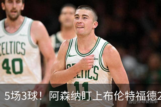 5场3球！阿森纳盯上布伦特福德24岁边锋，还要和利物浦切尔西抢