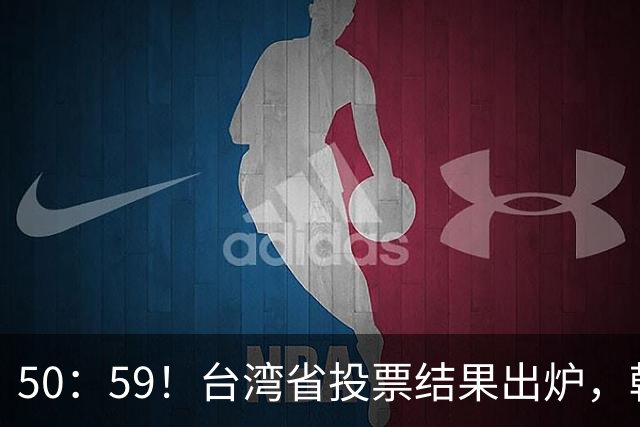 50：59！台湾省投票结果出炉，韩国瑜敲下木锤，赖清德被要求卸任
