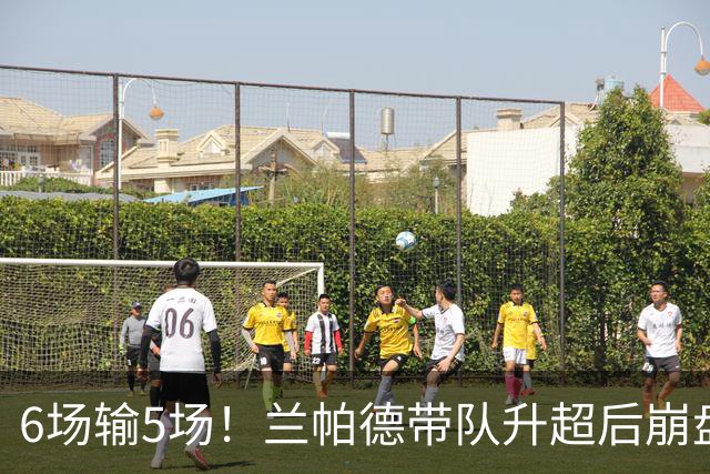 6场输5场！兰帕德带队升超后崩盘，维拉送他当头一棒