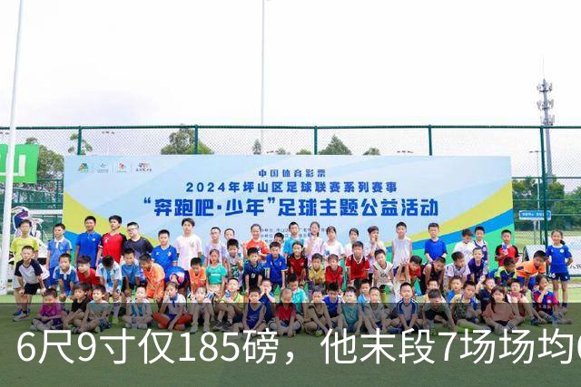 6尺9寸仅185磅，他末段7场场均6.3助攻却三分跌到20.3%