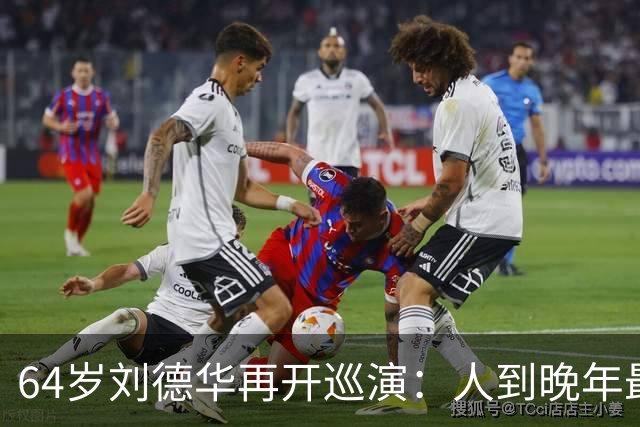 64岁刘德华再开巡演：人到晚年最顶级的自律，是不服老、不躺平