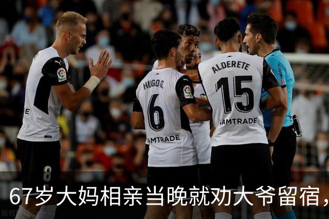 67岁大妈相亲当晚就劝大爷留宿，第二天一早，大爷乐得合不拢嘴！