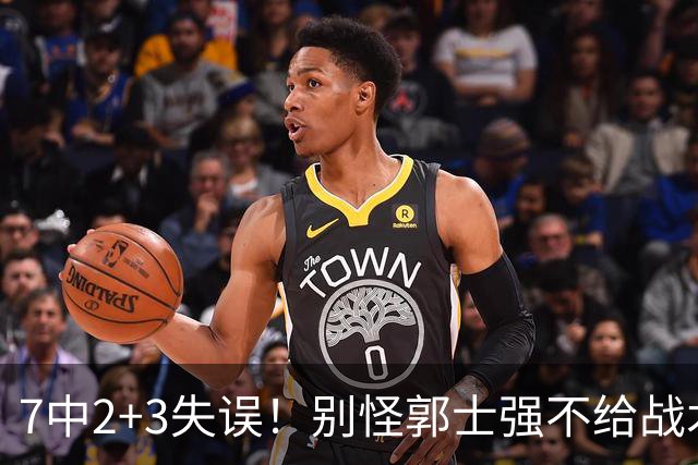 7中2+3失误！别怪郭士强不给战术地位，最强暑假工自己有心魔？