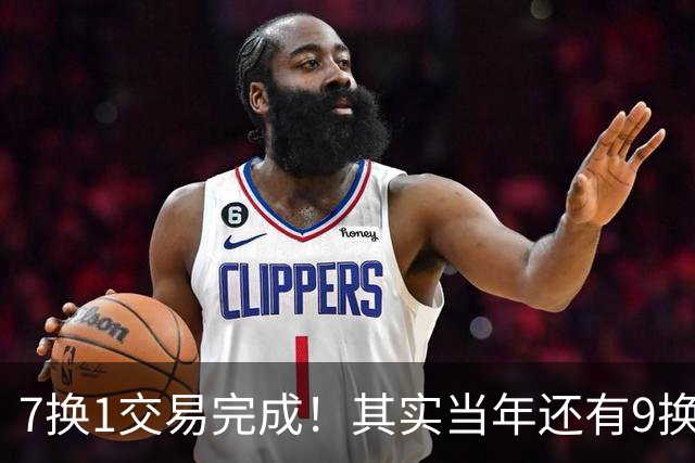 7换1交易完成！其实当年还有9换1，伦纳德被骂惨了