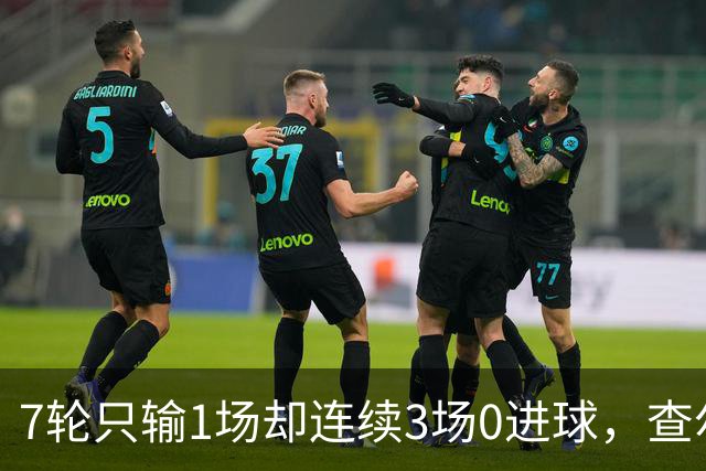 7轮只输1场却连续3场0进球，查尔顿的第六名有点尴尬