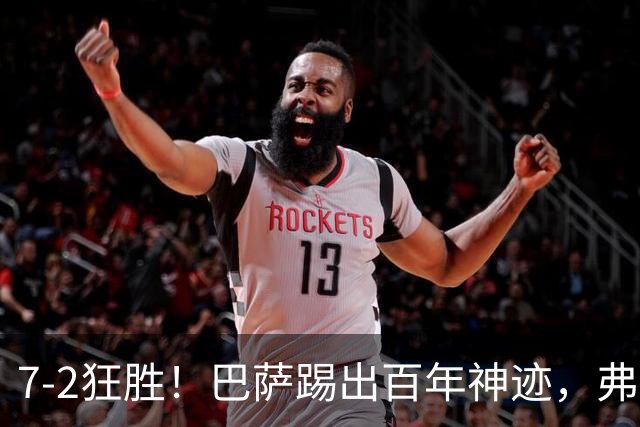 7-2狂胜！巴萨踢出百年神迹，弗里克封神+双子星16球打破82年纪录