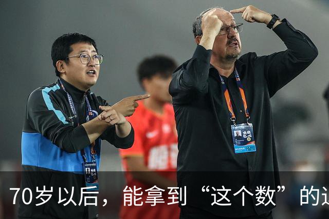 70岁以后，能拿到“这个数”的退休金，你就很优秀了