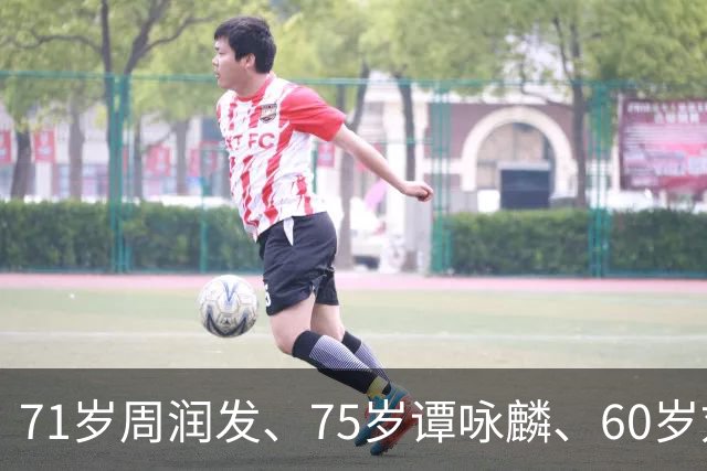 71岁周润发、75岁谭咏麟、60岁刘嘉玲、53岁郑秀文：他们用跑步告诉所有人，年龄真的只是数字
