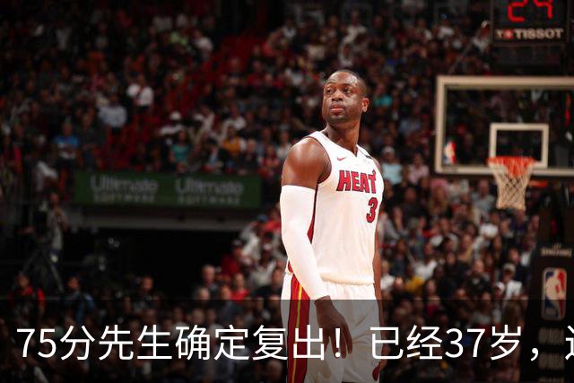75分先生确定复出！已经37岁，还想打奥运会！