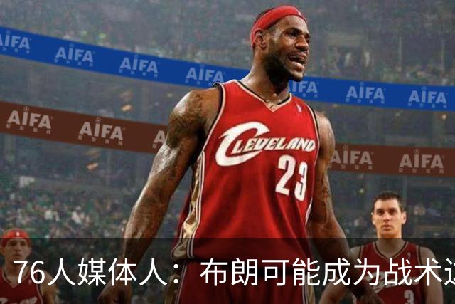76人媒体人：布朗可能成为战术边缘人 从而破坏球队的化学反应