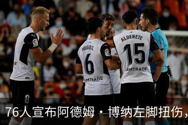 76人宣布阿德姆·博纳左脚扭伤，训练营前接受重新评估