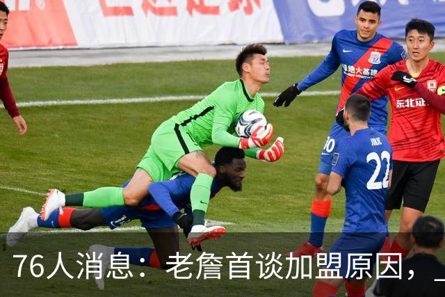 76人消息：老詹首谈加盟原因， 小将大获认可，波普状态喜人