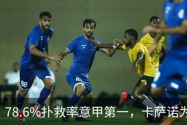 78.6%扑救率意甲第一，卡萨诺为何说他连首发都不配争？
