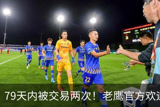 79天内被交易两次！老鹰官方欢迎芬尼：场均3分竟1换6火箭成冤大头