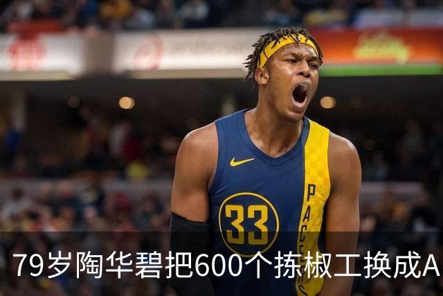 79岁陶华碧把600个拣椒工换成AI之后，老干妈卖回了54亿