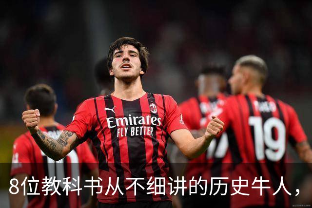 8位教科书从不细讲的历史牛人，个个改写中国历史