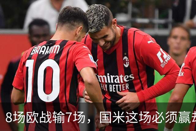 8场欧战输7场，国米这场必须赢却先折了劳塔罗