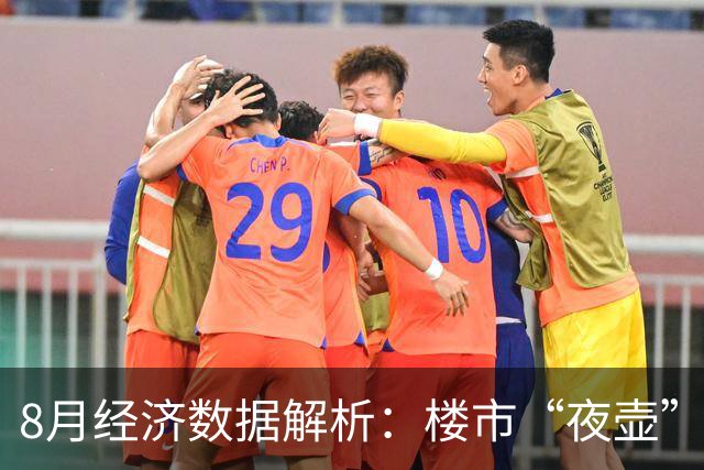 8月经济数据解析：楼市“夜壶”要拿出来了？
