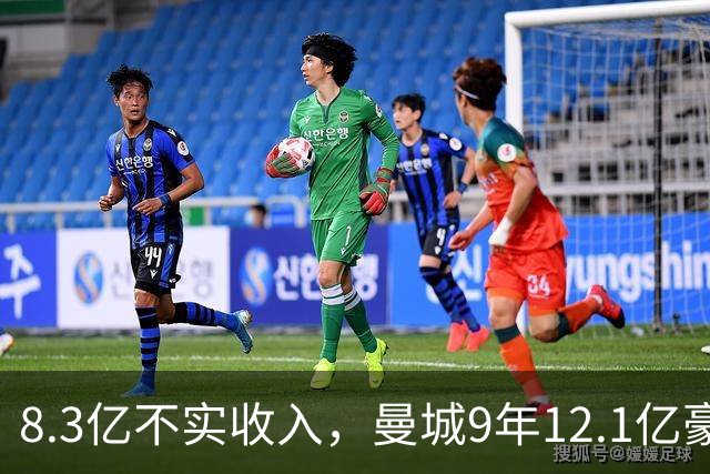 8.3亿不实收入，曼城9年12.1亿豪购全回顾